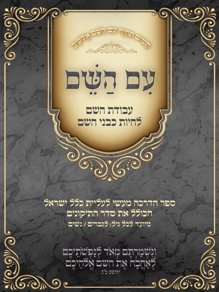 עם השם | PDF