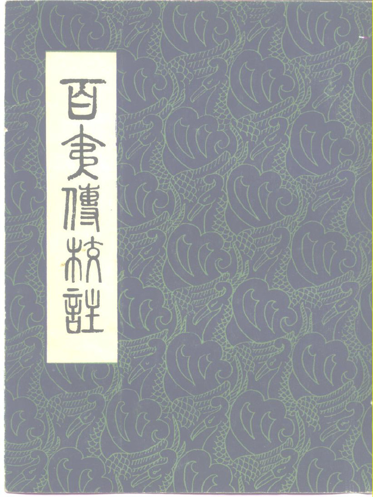 百夷传校注 - (明) 钱古训撰;江应梁校注 - 1980 - 昆明云南人民出版社 - - Anna's Archive | PDF