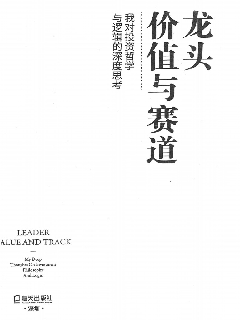 龙头、价值与赛道》彭道富| PDF