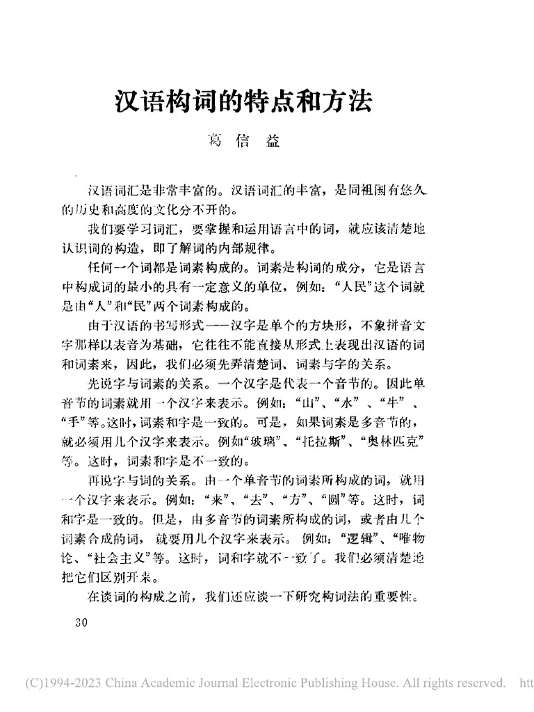 汉语构词的特点和方法 葛信益 | PDF