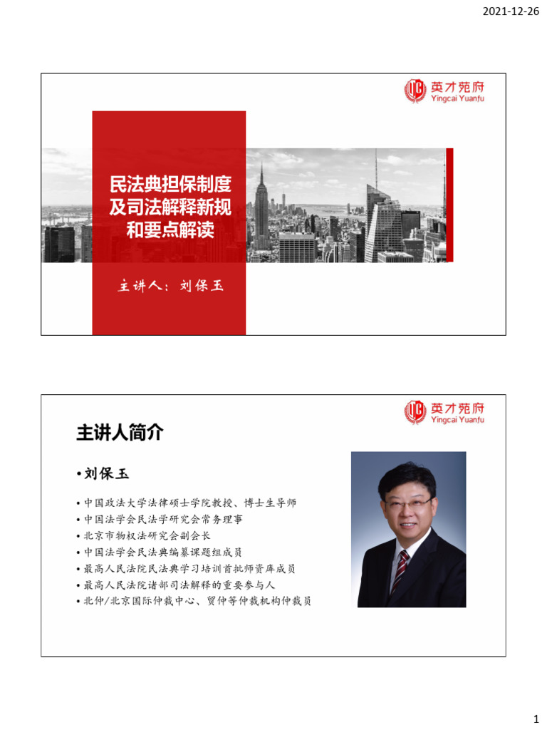 担保制度【专题五】 | PDF