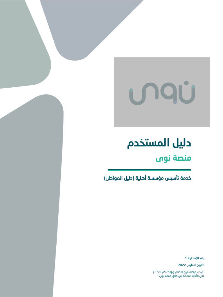 دليل المستخدم لمنصة نوى - خدمة تأسيس مؤسسة أهلية - دليل المواطن | PDF