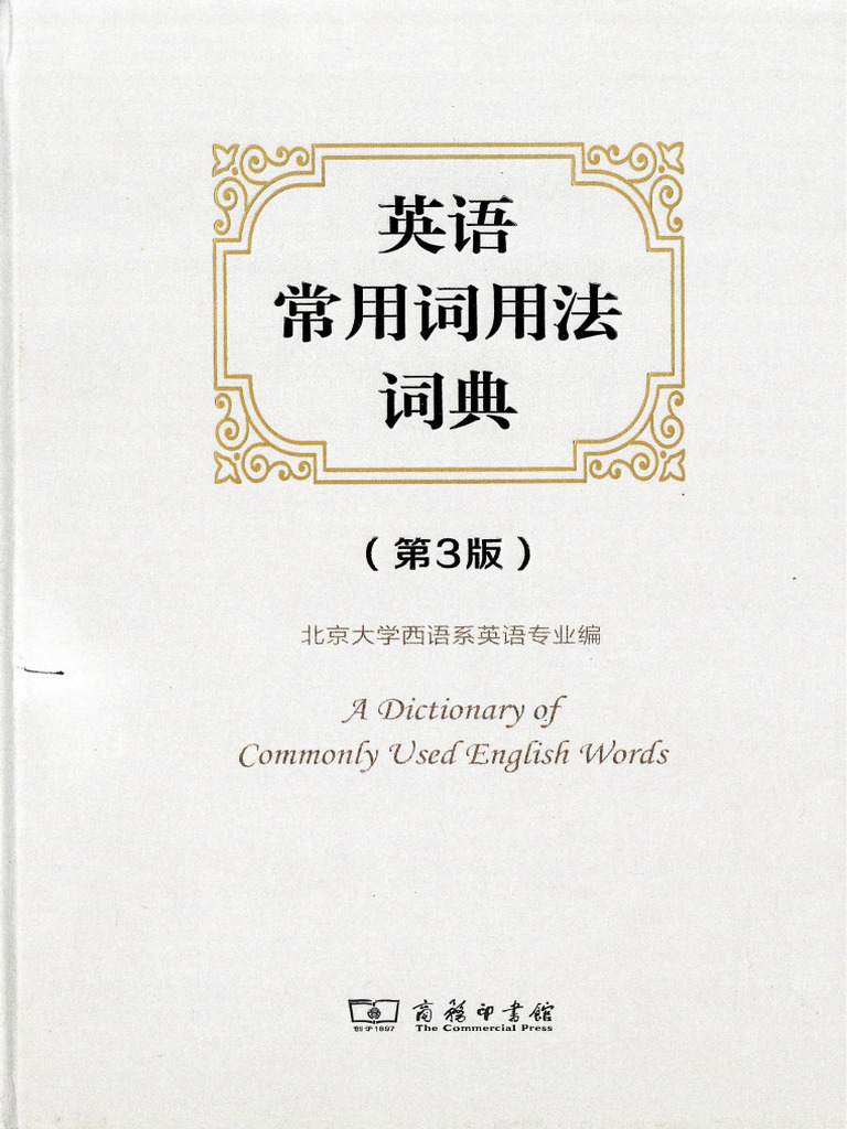 英语常用词用法词典(北京大学西语系英语专业) (可搜索复制) | PDF