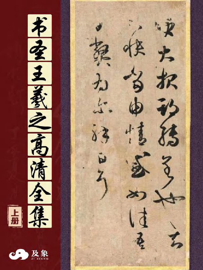 书圣王羲之高清全集下册| PDF