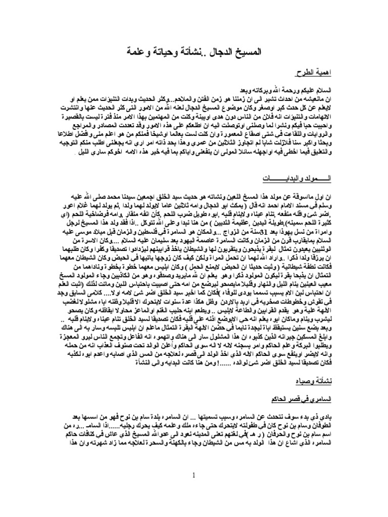 قصة المسيخ الدجال وعلاقته بالأحداث الجارية Pdf