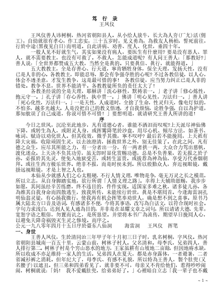 王凤仪《笃行录》 | PDF