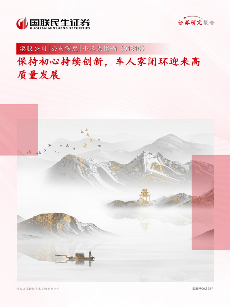 国联民生证券小米集团w 1810.Hk 保持初心持续创新，车人家闭环迎来高质量发展| PDF