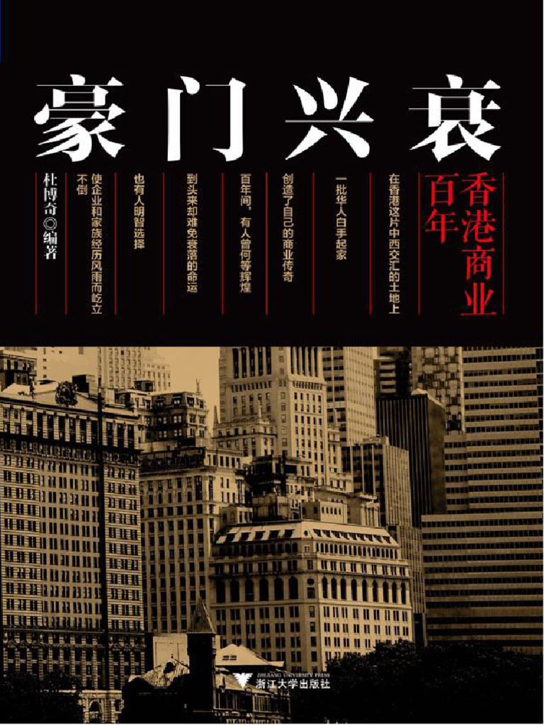豪门兴衰百年香港商业| PDF