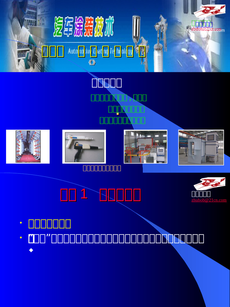 汽车涂装技术 1单元汽车涂装概述 | PDF