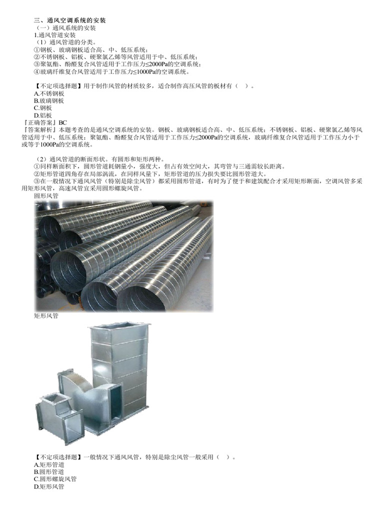 第14讲通风空调系统的安装、通风空调工程计量| PDF