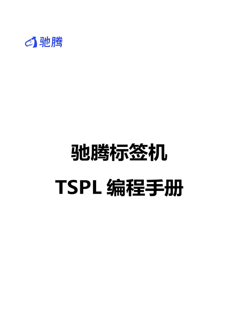 驰腾TSPL指令集手册V1 0 | PDF