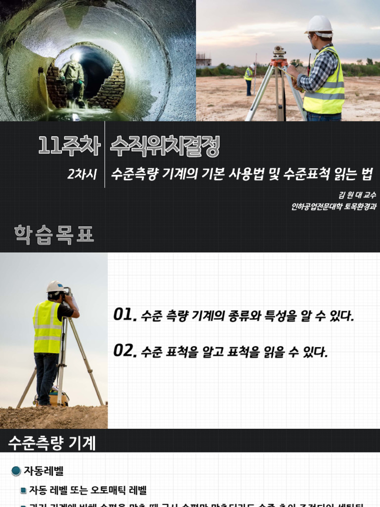 수준측량 기계의 기본 사용법 및 수준표척 읽는 법 | PDF