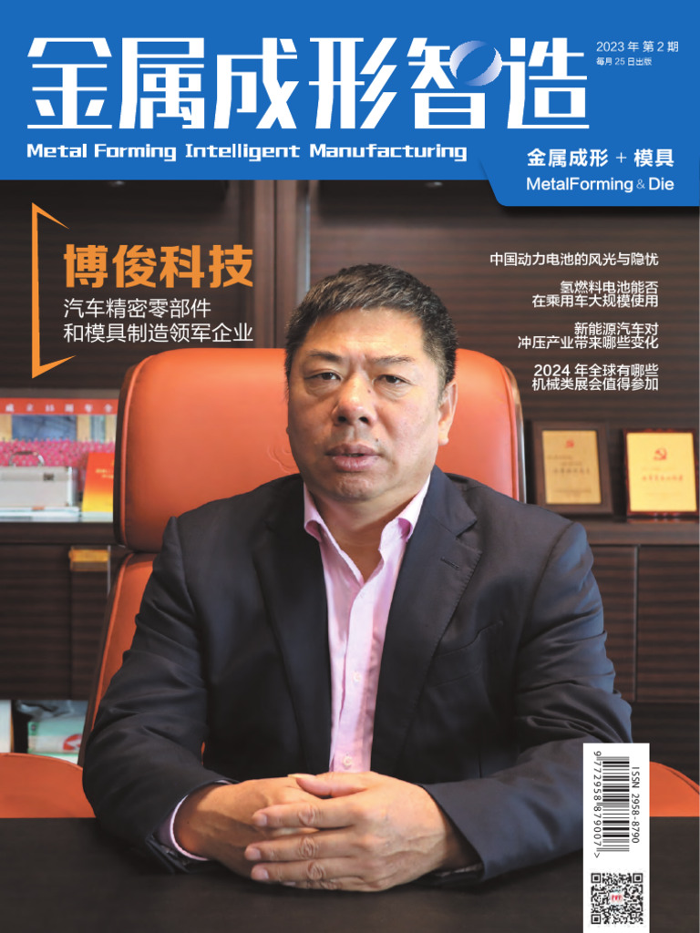 Mfc《金属成形智造》2023年第2期十一月刊全文较小| PDF