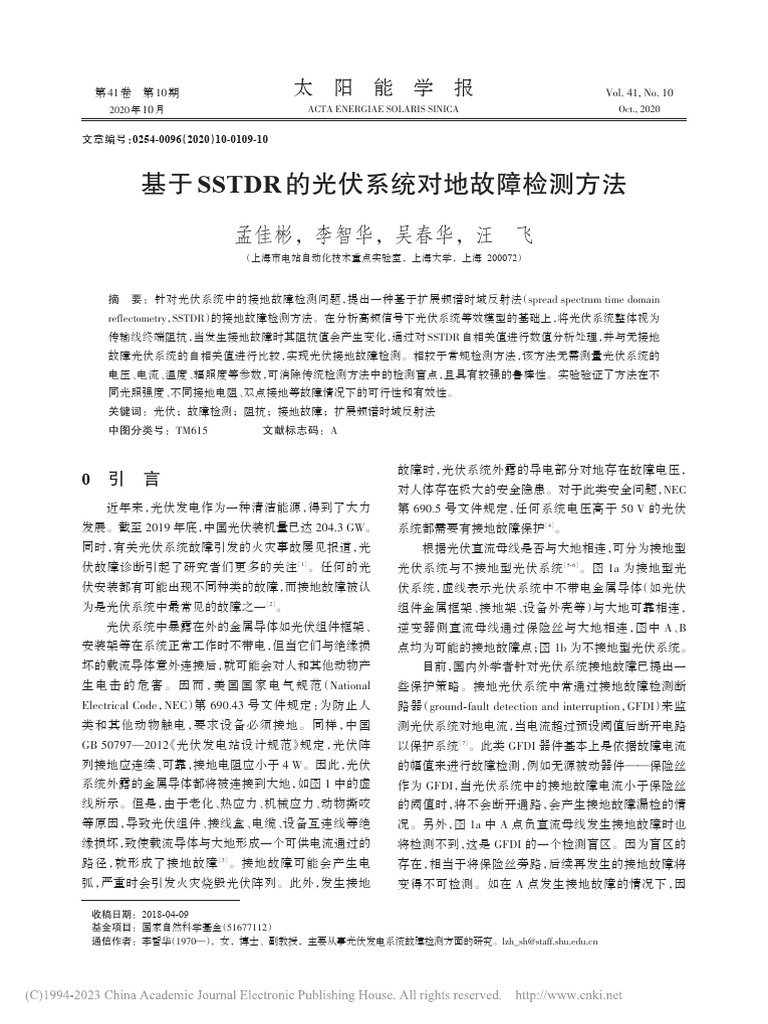 基于SSTDR的光伏系统对地故障检测方法 孟佳彬 | PDF