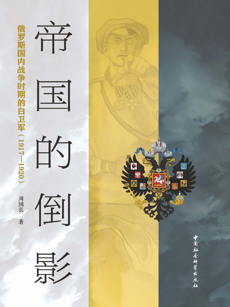 帝国的倒影1917俄罗斯内战中的白军dokumen.pub - 1917 1920 9787522735177 | PDF