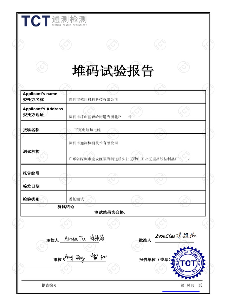 Stacking Test Report for JERAMIC Battery | PDF | Shenzhen