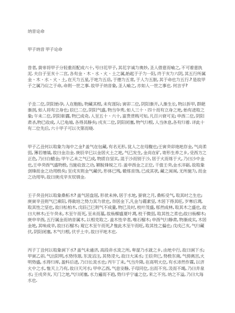 納音論命基本方法論 | PDF
