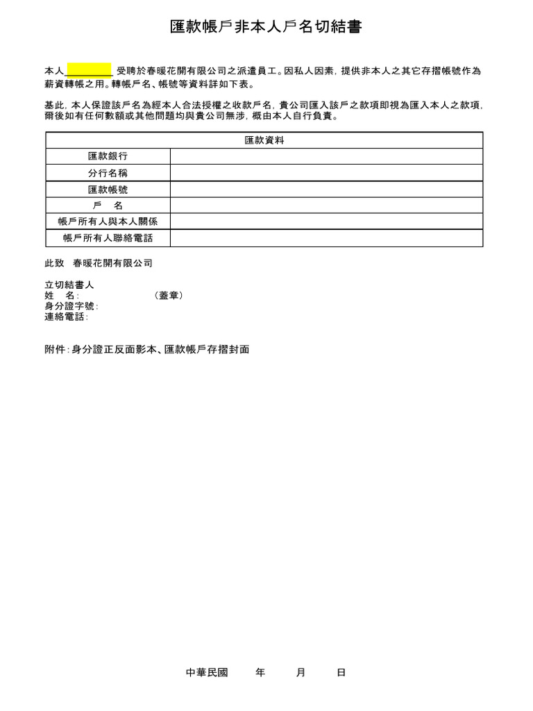 Abner 匯款帳戶非本人戶名切結書| PDF