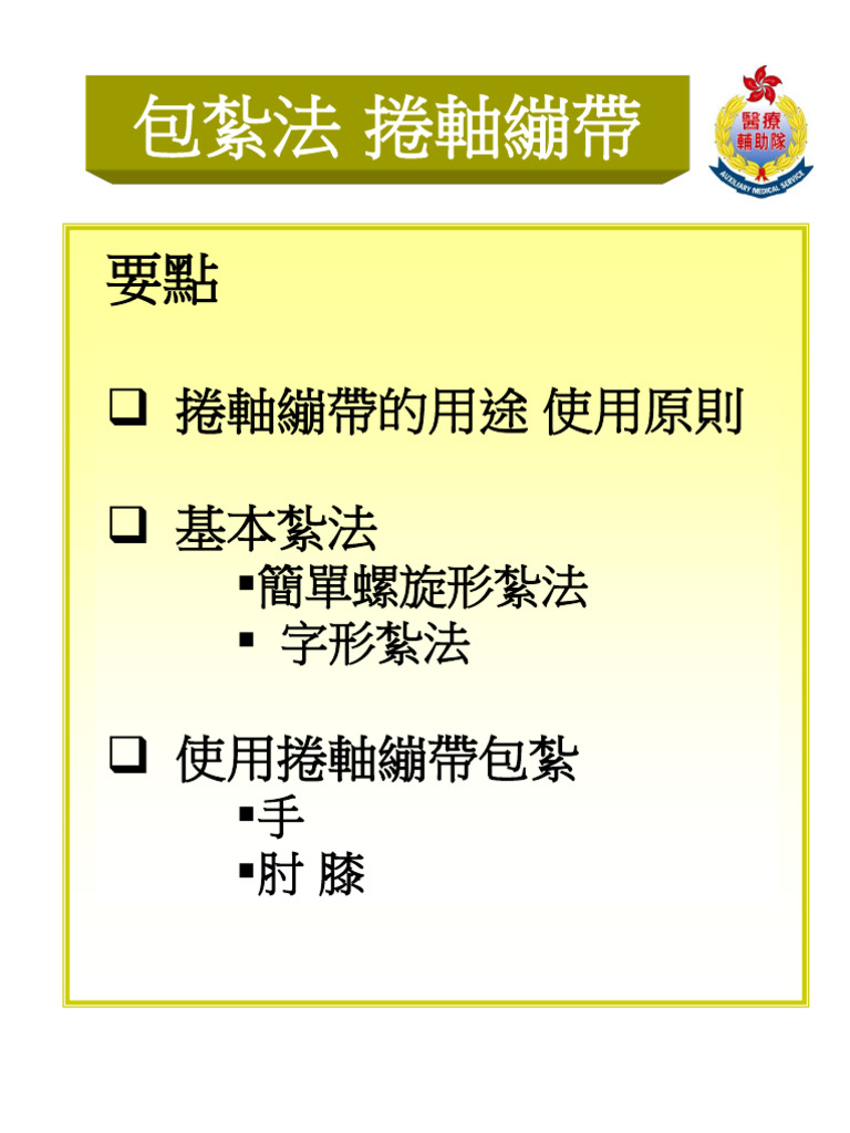 捲軸繃帶 | PDF
