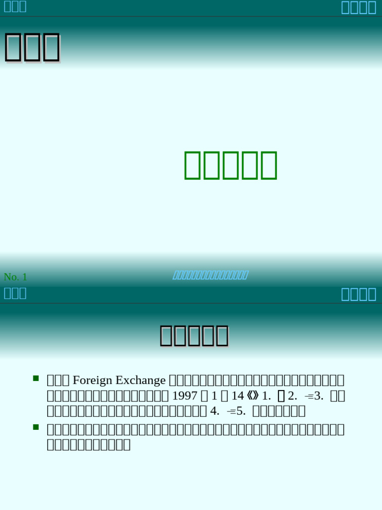 第7讲：外汇与汇率| PDF