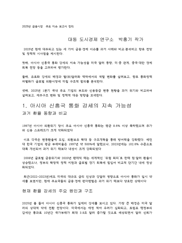 2025년 금융시장 주요 이슈 보고서 정리 - 20250529 - 083631 - 961 | PDF