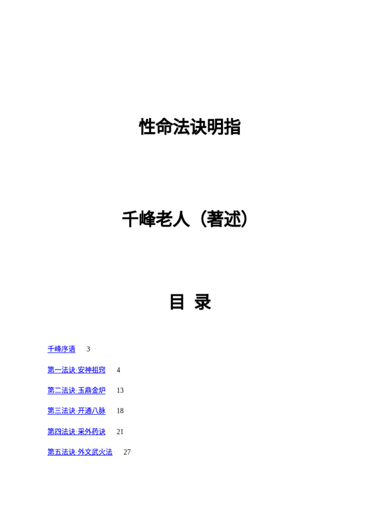 《性命法诀明指》 | PDF