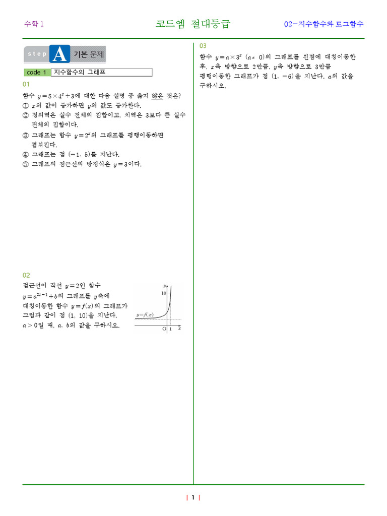 코드엠 절대등급 2 - 지수함수와 로그함수 | PDF