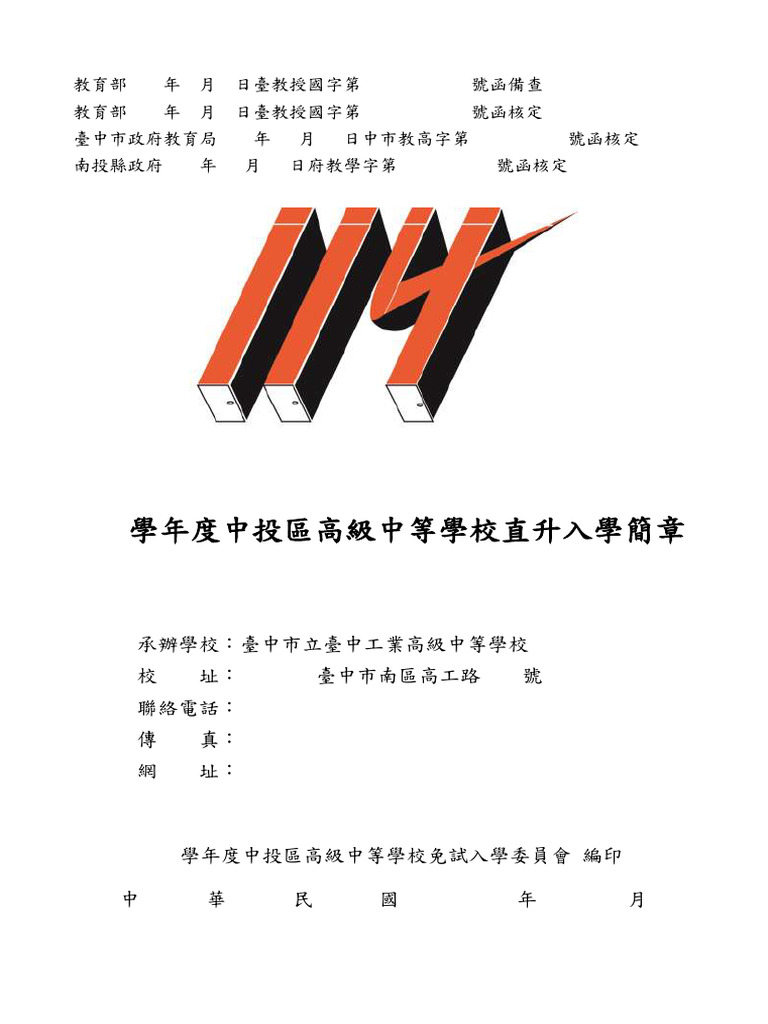114學年度中投區高級中等學校直升入學簡章| PDF
