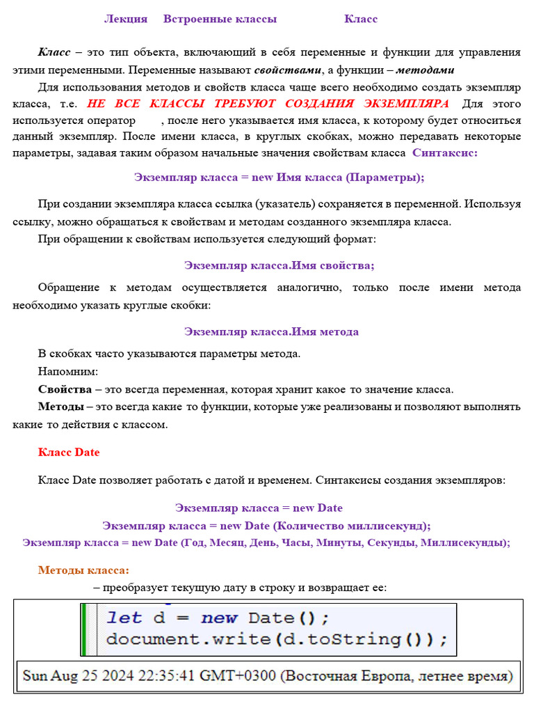 Лекция 5. Встроенные Классы JavaScript. Класс Date, RegExp | PDF