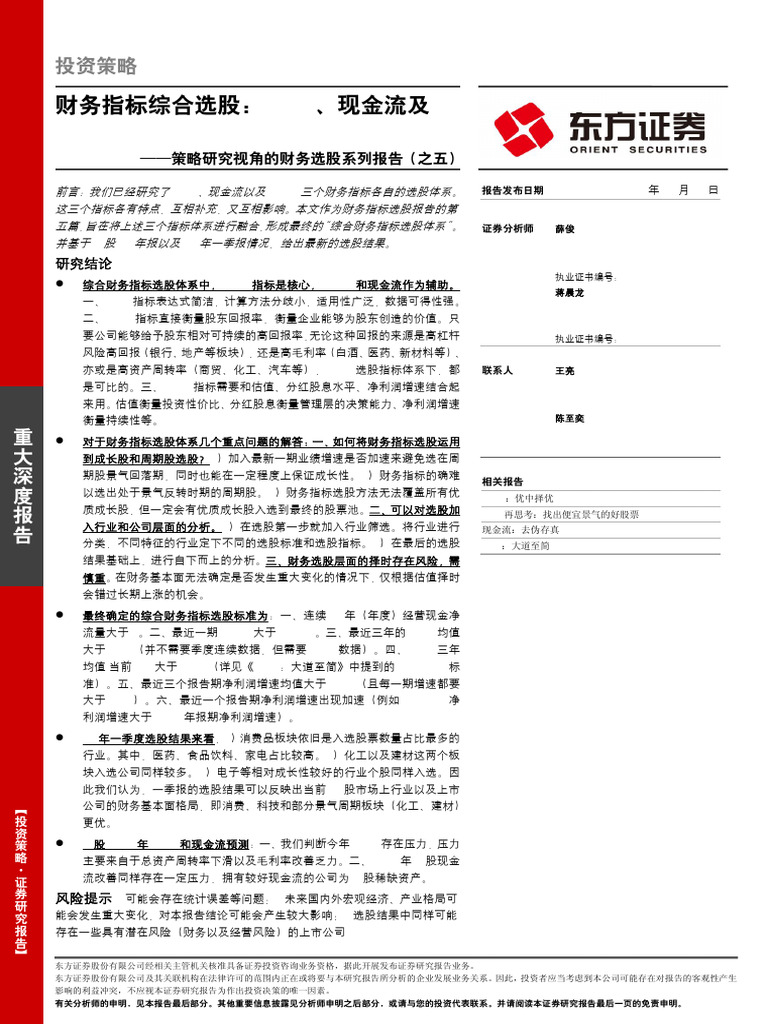 东方证券策略研究视角的财务选股系列报告（之五）：财务指标综合选股，Roe、现金流及roic | PDF