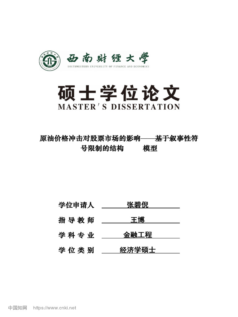 原油价格冲击对股票市场的影响张碧倪| PDF