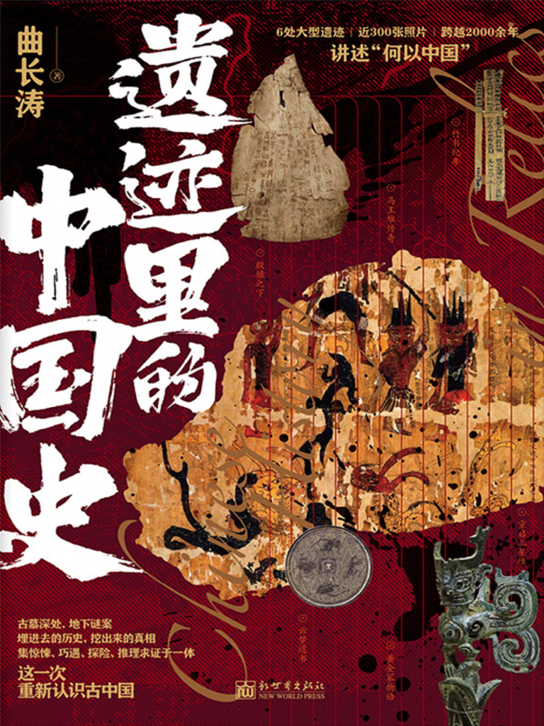 2024-03《遗迹里的中国史》【豆瓣评分8 6】 | PDF, image size:768x1024