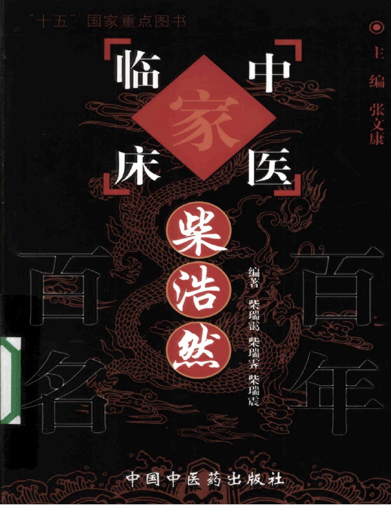 中国百年百名中医临床家丛书—柴浩然| PDF