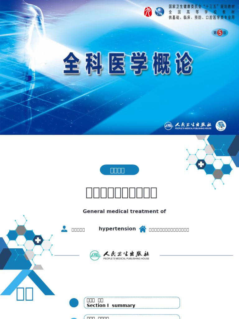 高血压的全科医学处理（双语） | PDF