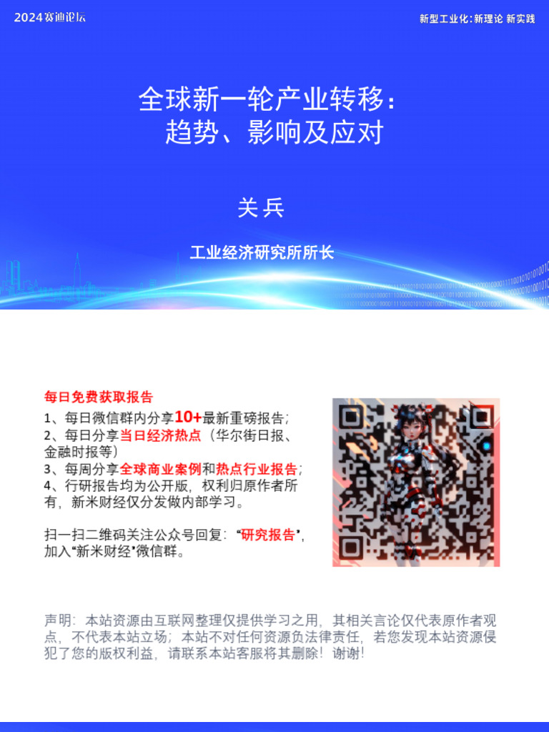 全球新一轮产业转移：趋势、影响及应对赛迪论坛2024 15页| PDF