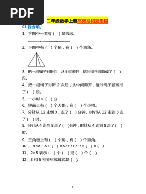 8 10二年级数学上册易错题集锦| PDF