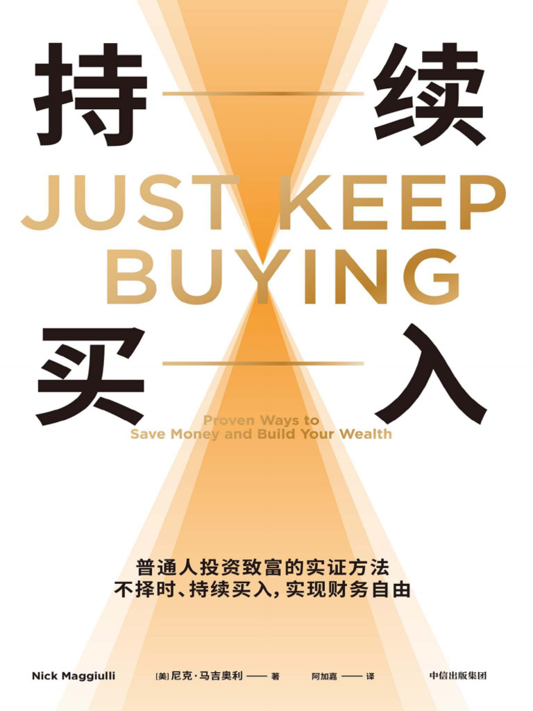 持续买入》普通人投资致富的实证方法| PDF