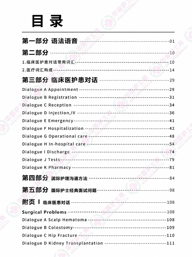 零基础国际护理英语教材(印刷版) | PDF