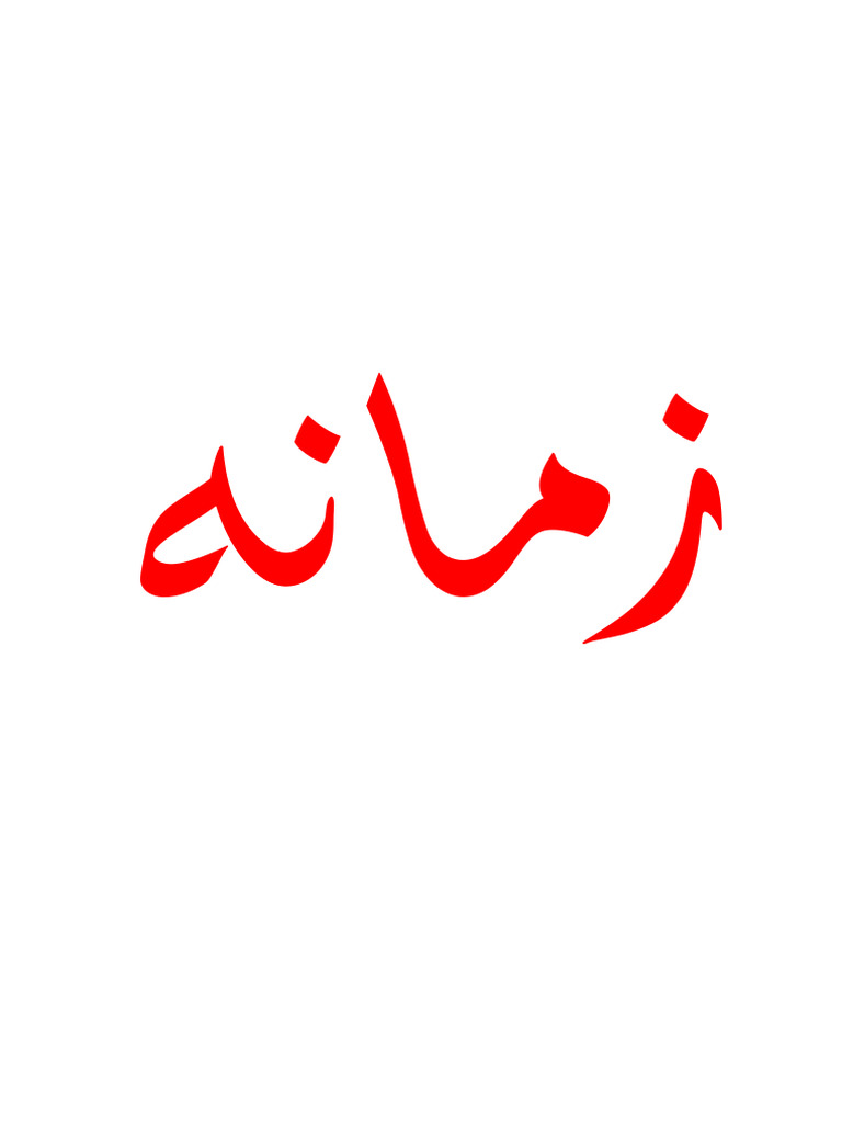 انواع خوشنویسی کلمه ی زمانه 2 | PDF