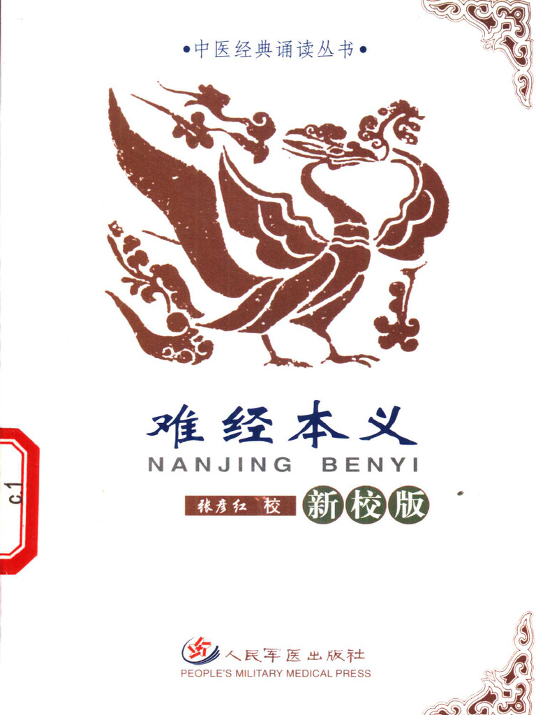 难经本义 新校版 The Original Meaning of the Difficult Classic (New Edition) | PDF