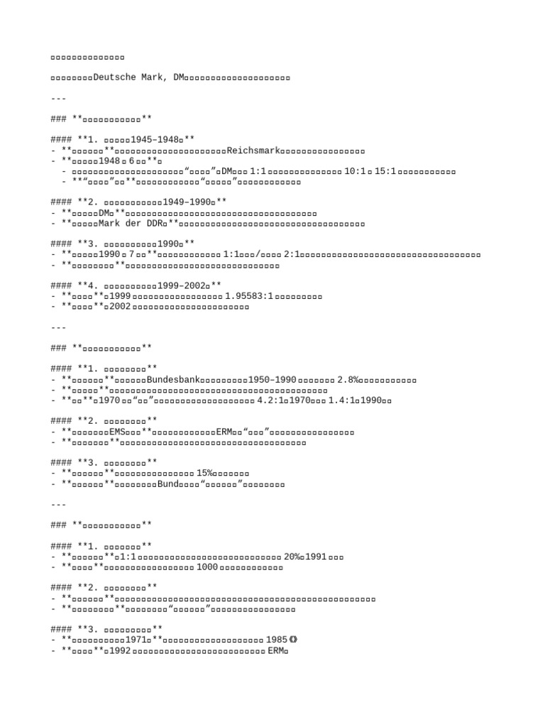德国马克的历史和积极消极影响| PDF