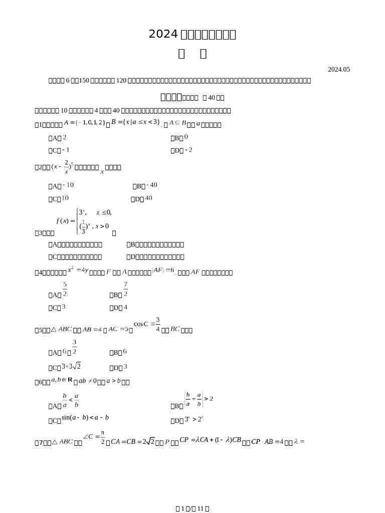 数学特講(III C) 2024年度 高3 2024北京海淀高三二模数学| PDF