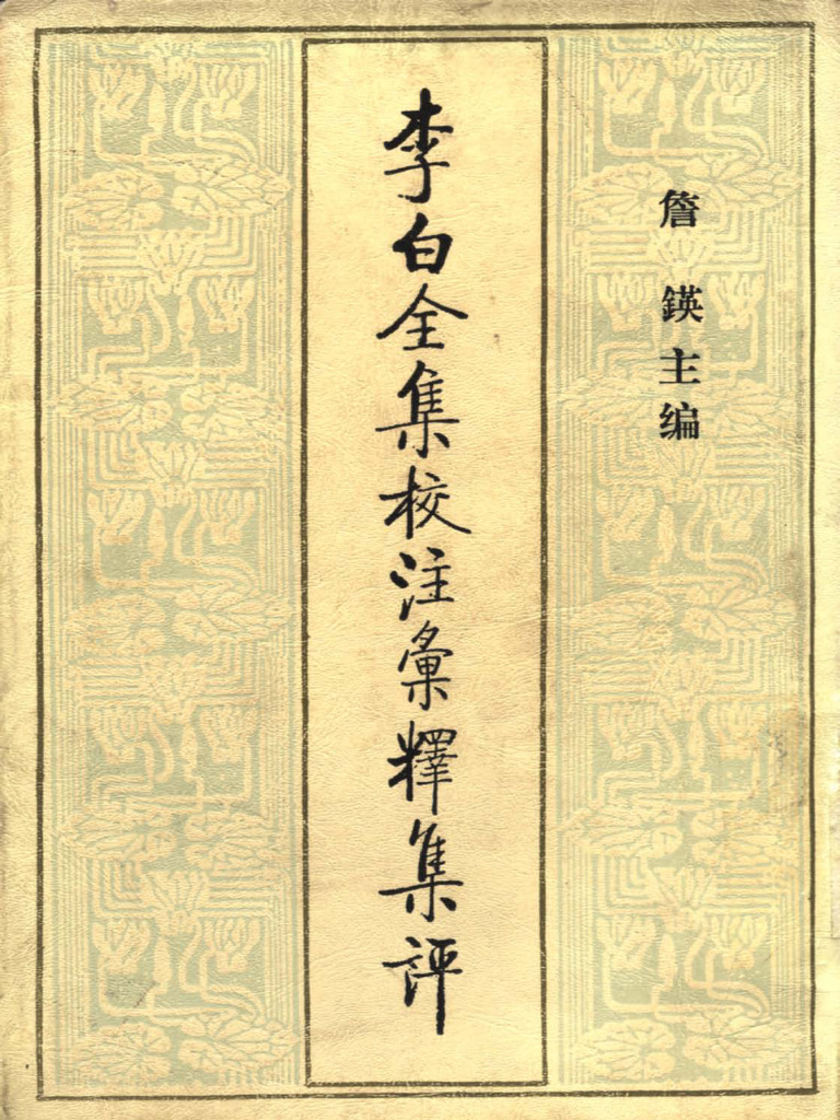 ▲01)【同梱不可】李白全集校注彙釋集評 全8巻揃いセット/??/百花文芸出版社/1996年/中文書/B △01)【同梱不可】李白全集校注彙釋集評 全8巻揃いセット