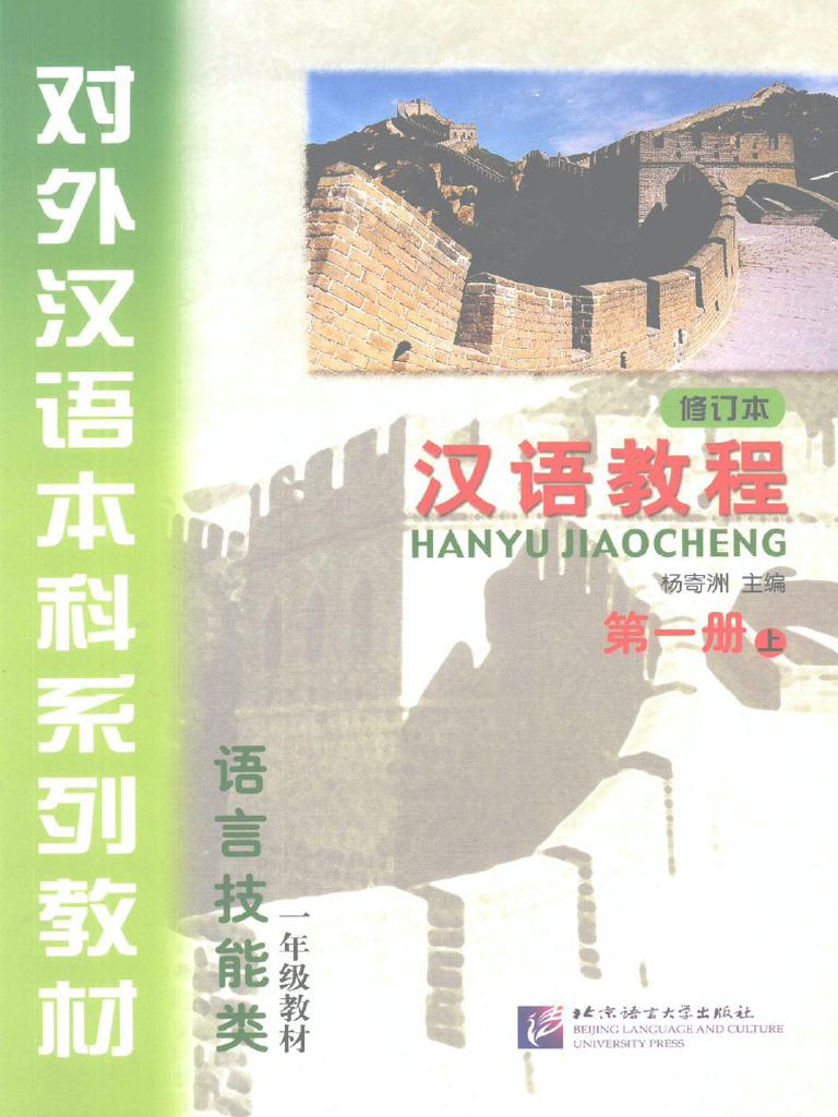 汉语教程 第一册 上 | PDF