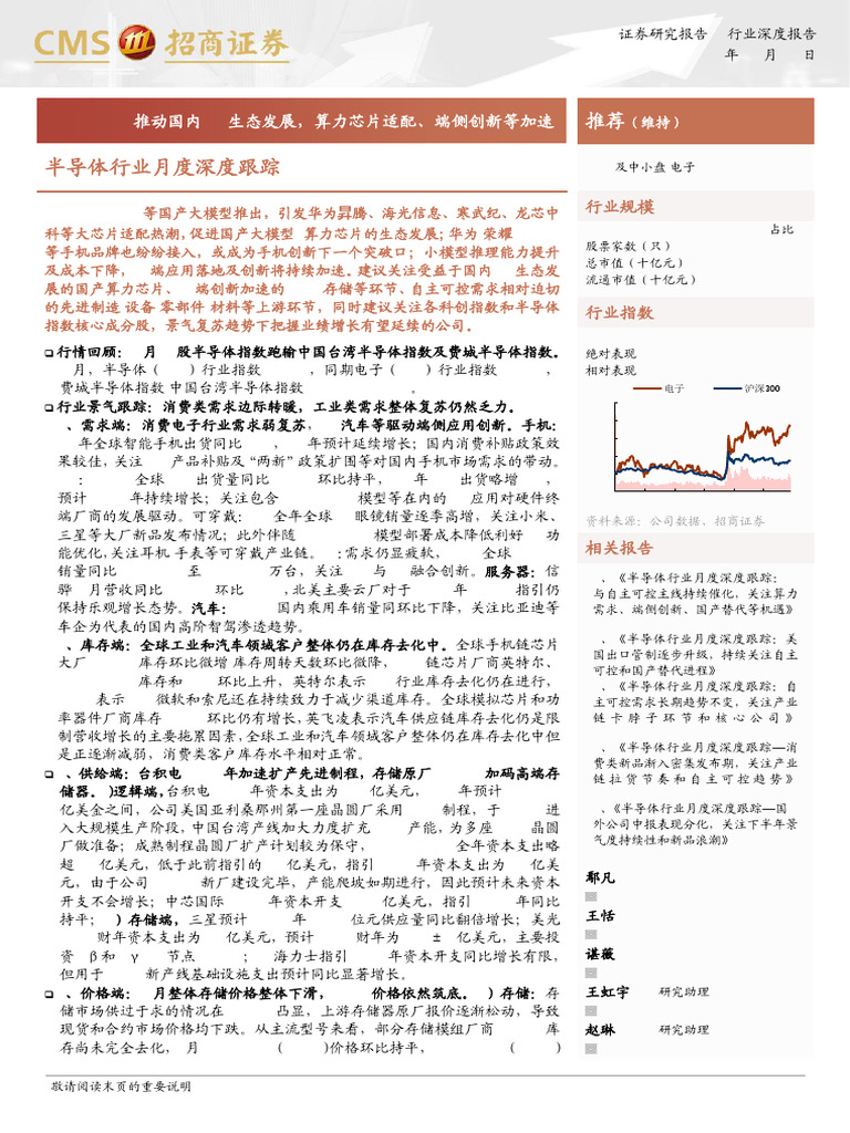 半导体行业月度深度跟踪DeepSeek推动国内AI生态发展算力芯片适配端侧创新等加速25021283页| PDF