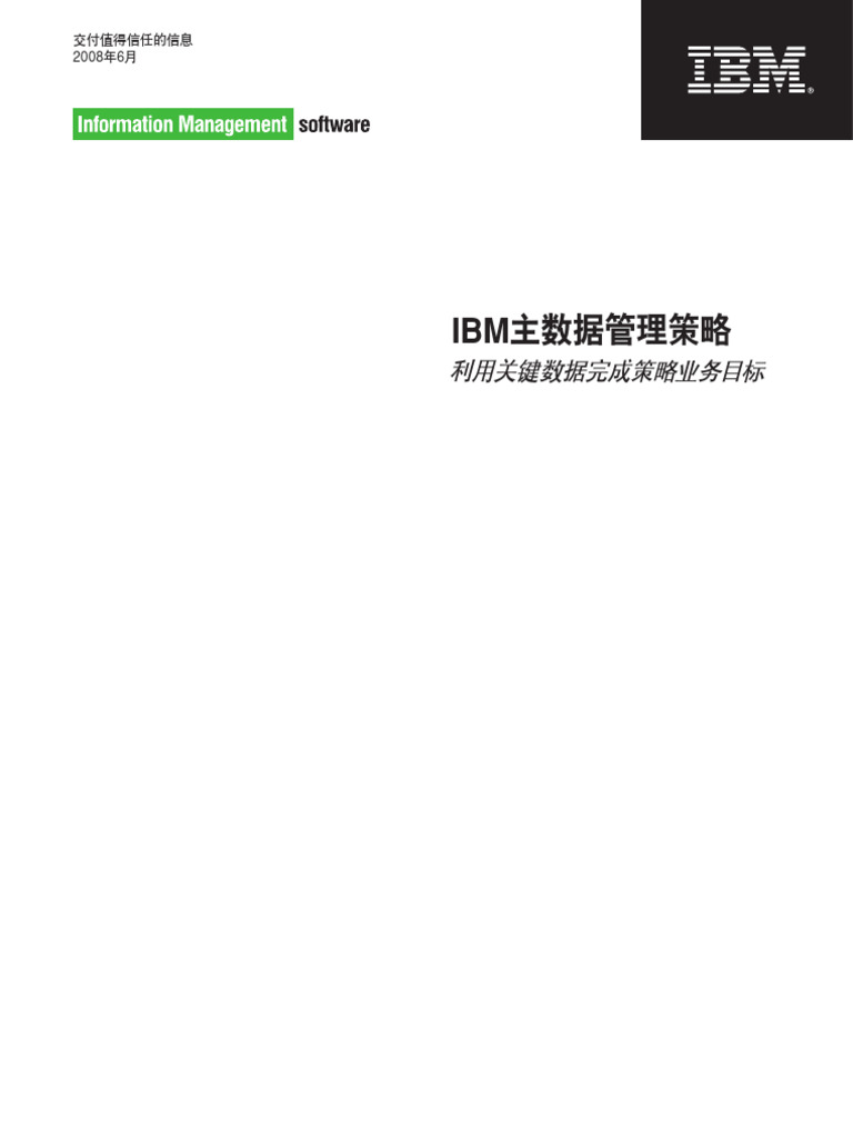 IBM主数据管理策略 | PDF
