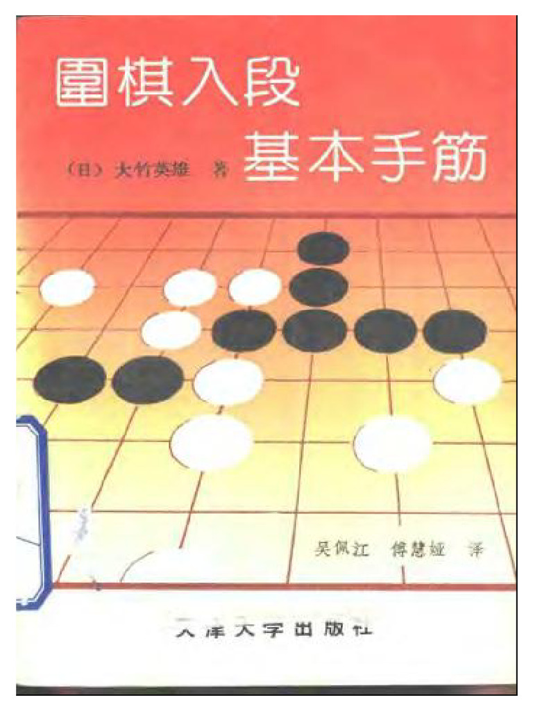 Dan Basic 围棋入段基本手筋 | PDF