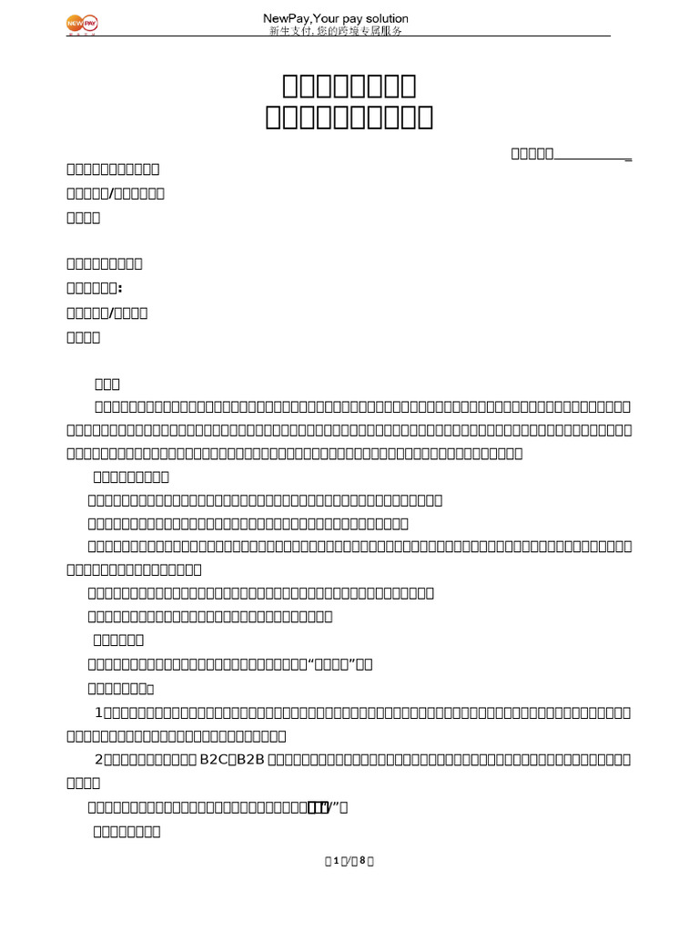 新生支付业务代理商协议跨境支付| PDF