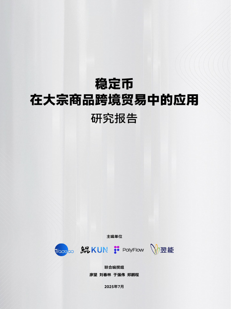 TradeGo】2025年稳定币在大宗商品跨境贸易中的应用研究报告| PDF