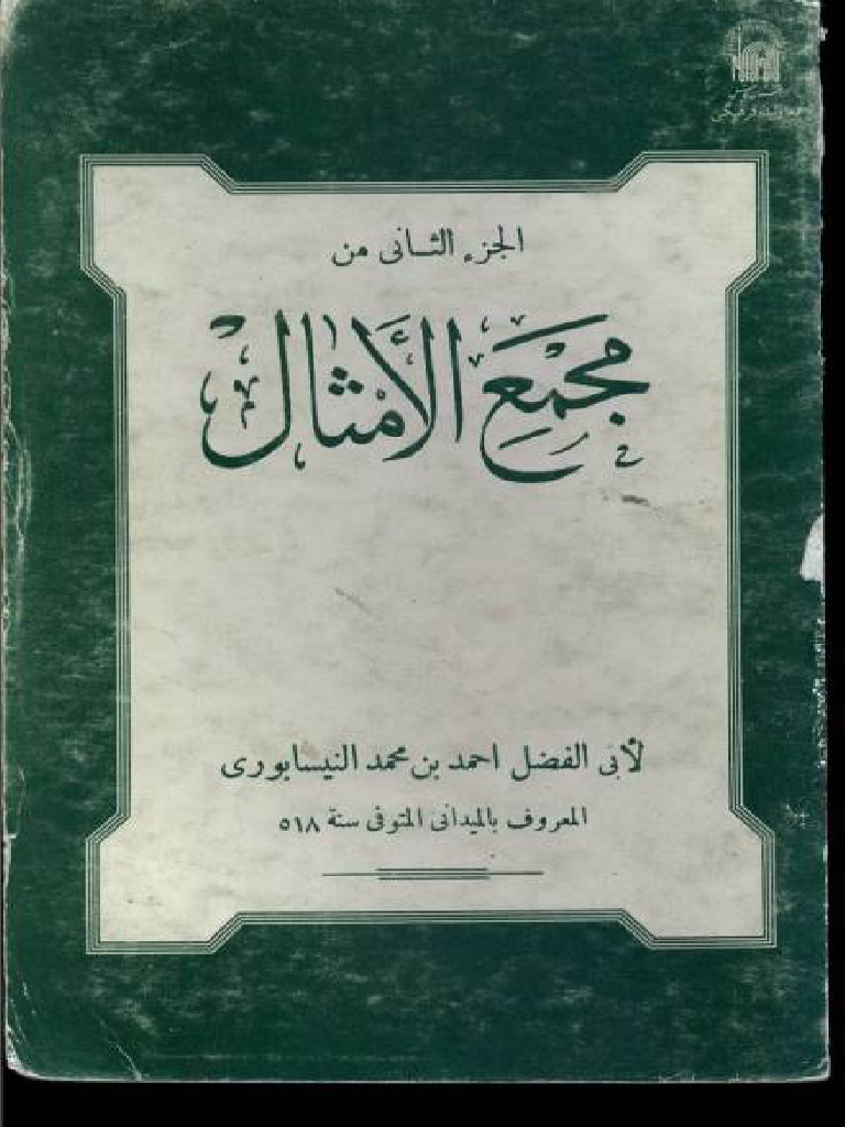 مجمع الأمثال جزء 2 | PDF